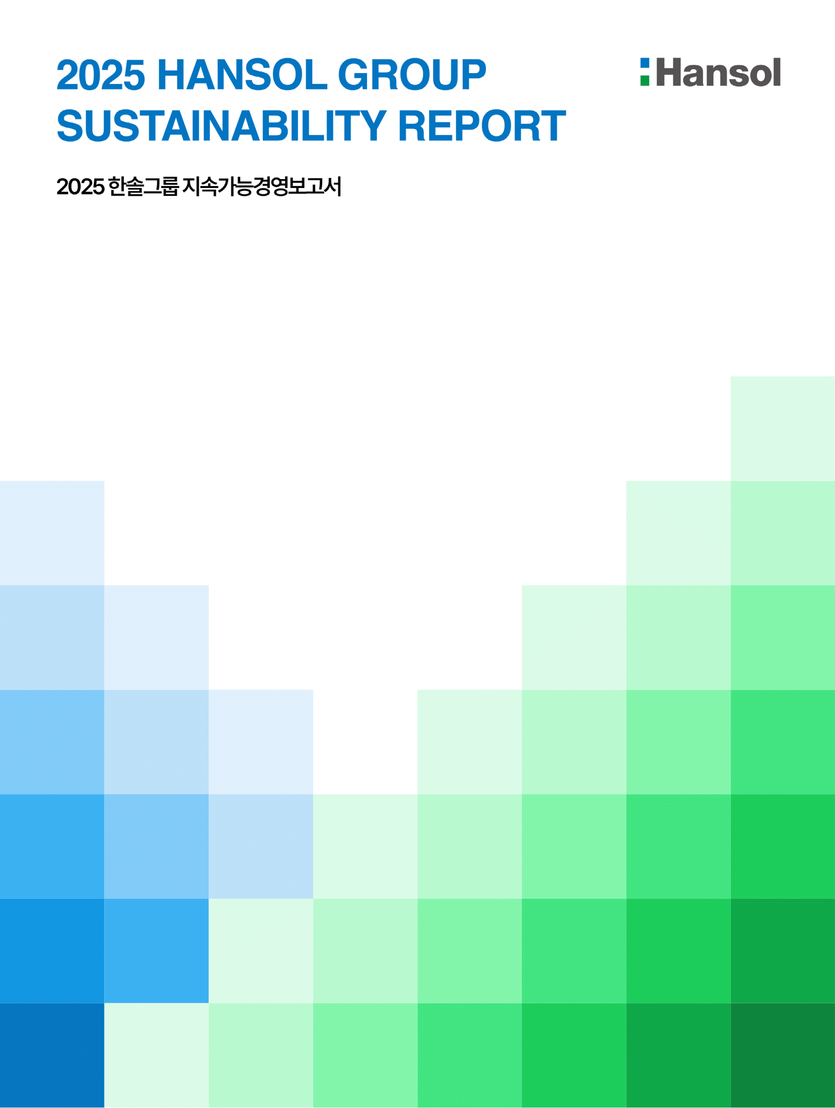 2025 한솔그룹 지속가능경영보고서 표지